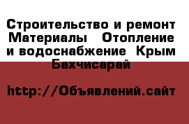 Строительство и ремонт Материалы - Отопление и водоснабжение. Крым,Бахчисарай